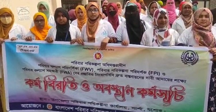 ৬ দফা দাবিতে যশোরের শার্শায় স্বাস্থ্য সহকারীদের অবস্থান কর্মসূচি পালন